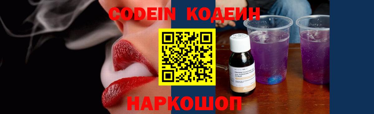 Кодеин Purple Drank Вятские Поляны